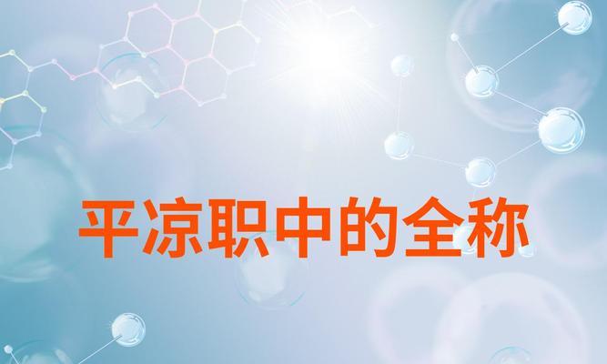 平凉网站优化公司有哪些？如何选择合适的优化服务？