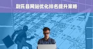 淮安SEO关键词排名提升指南？