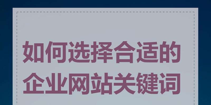 如何确定网站目标关键词？确定方法有哪些？