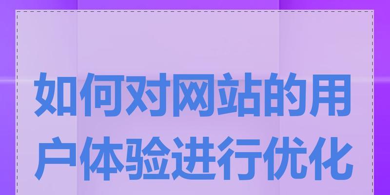 网站优化排版需要多久时间？排版对用户体验的影响有多大？