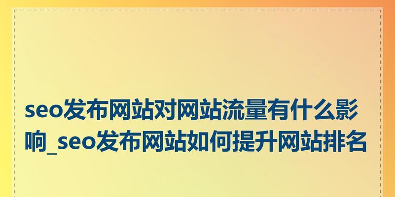 如何利用关键词热度提升网站流量？