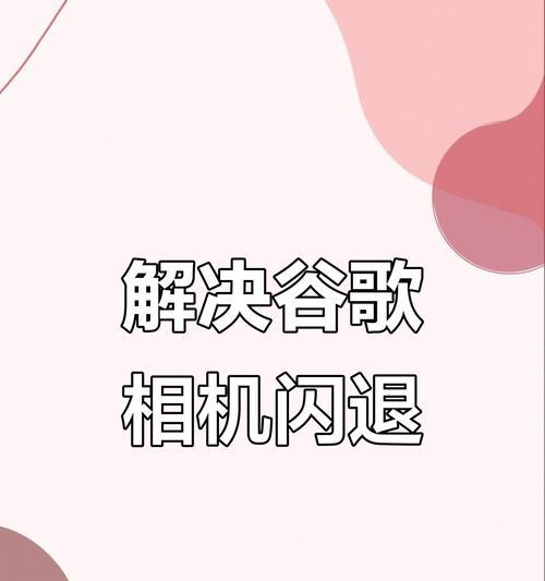 谷歌相机优化后如何使用？