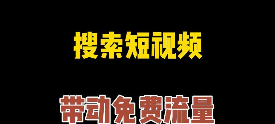 搜索短视频关键词应该使用哪个网站？