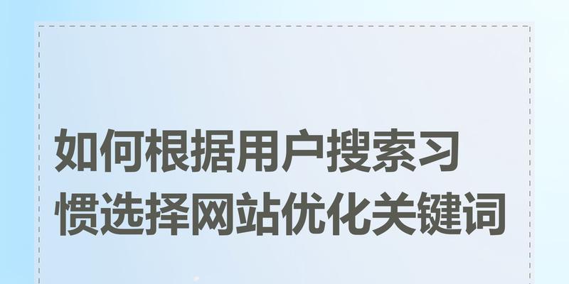 如何筛选出最佳的搜索引擎关键词？