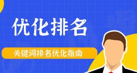 安阳地区如何提升搜索引擎关键词排名？
