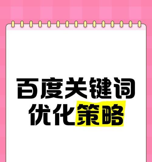 提高网站关键词排名的有效策略有哪些？
