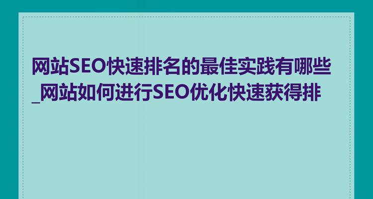 添加关键词到网站内容的最佳实践是什么？