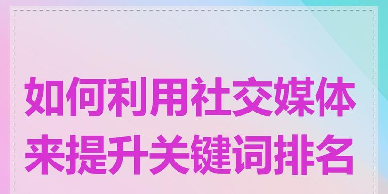 关键词点击网站是什么？如何通过关键词提升网站点击率？