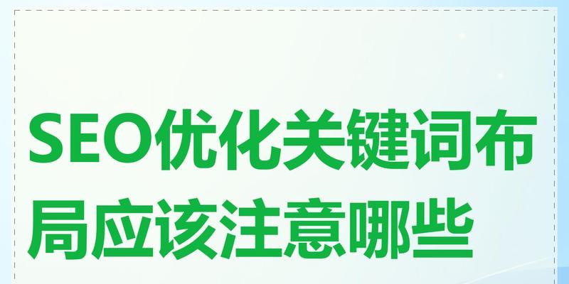 网站建好后什么上关键词？关键词布局的最佳实践是什么？