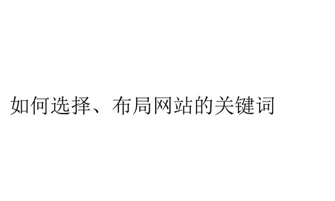 网站关键词不显示可能是什么原因？