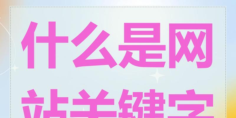 浏览网站时应该关注哪些关键词？如何通过关键词分析网站内容？