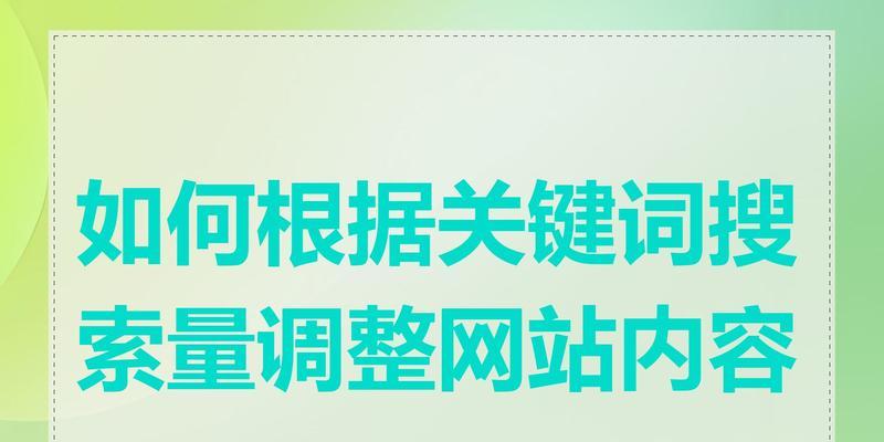 建网站时如何设置关键词？步骤和技巧有哪些？