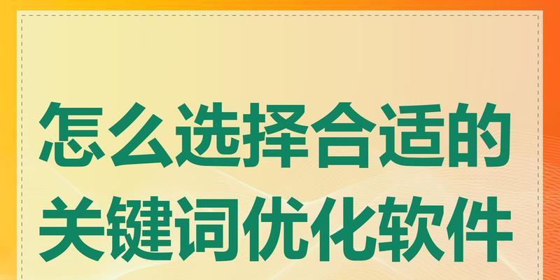 网站关键词搜什么好用？如何选择有效的关键词搜索工具？