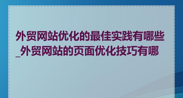 网站关键词设置什么格式？关键词格式设置的最佳实践是什么？