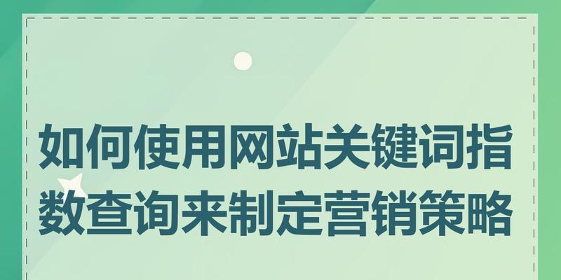 增加目标关键词的有效策略有哪些？