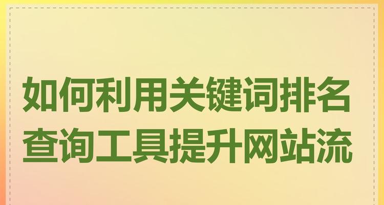 如何有效查询网站关键词？