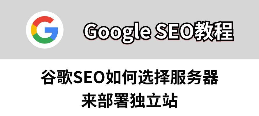 谷歌独立站如何优化？优化谷歌独立站的最佳策略是什么？