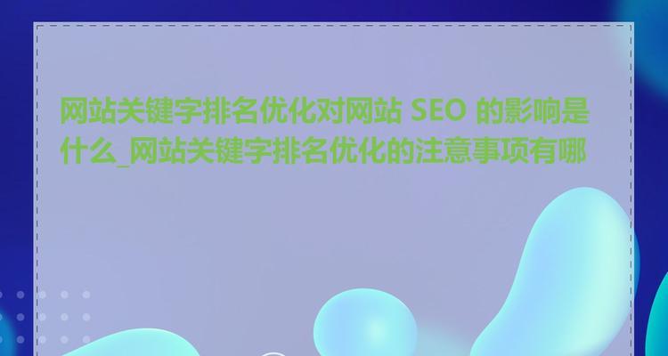 小网站上的关键词是什么？小网站如何进行关键词优化？