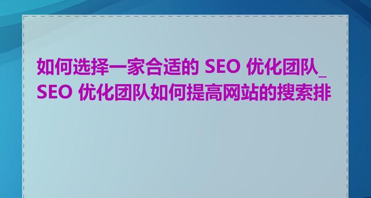 选择网站排名优化机构的标准是什么？