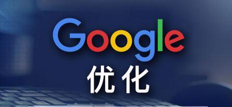 谷歌优化培训心得怎么写？如何撰写谷歌SEO优化培训心得？
