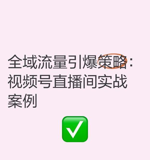 直播网站流量低怎么优化？有效提升观看人数的策略有哪些？