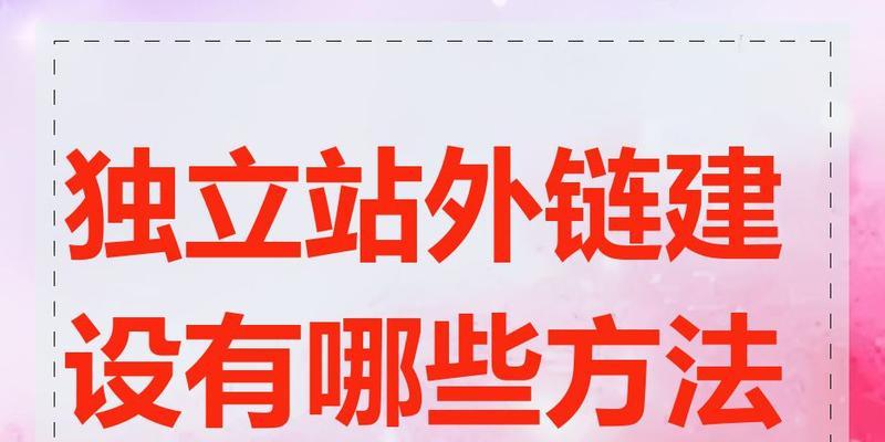 网站如何为关键词做外链？外链建设方法有哪些？