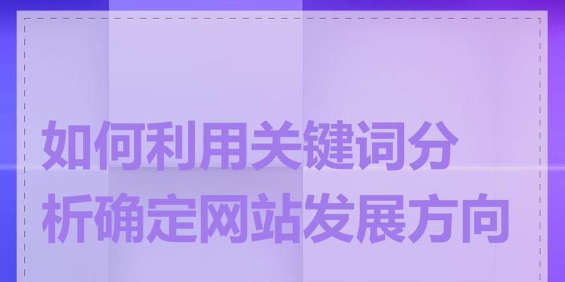 网站关键词到底怎么写？如何优化以提高SEO效果？
