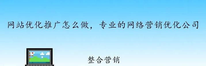 如何做整合网站推广？有效策略和常见问题解答？