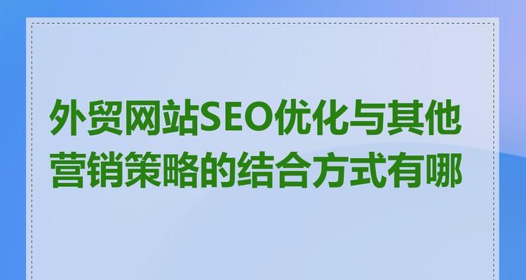如何通过高质量网站提升营销效果？营销策略有哪些？