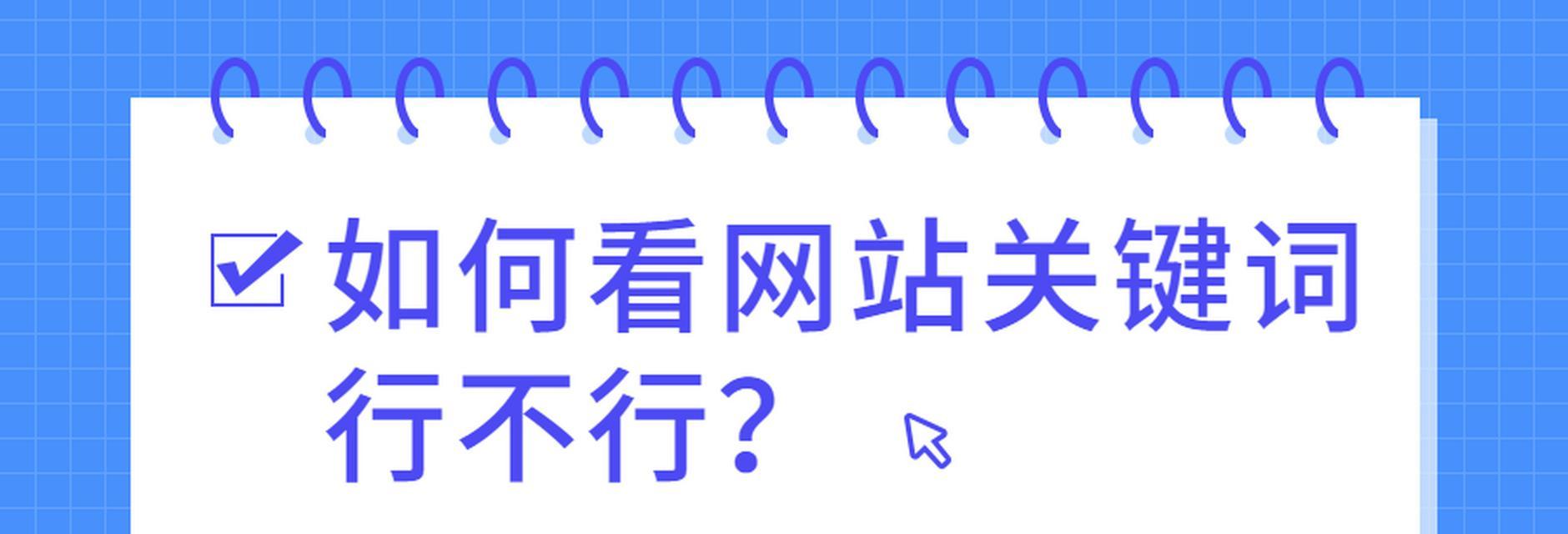 网站怎么查找关键词？查找关键词有哪些有效方法？