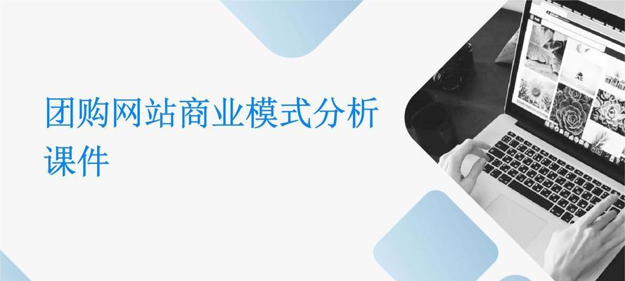 团购商城网站分析怎么写？如何优化团购商城网站性能？