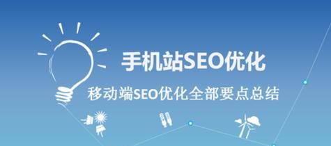 移动网站如何优化推广？提升移动SEO排名的策略有哪些？