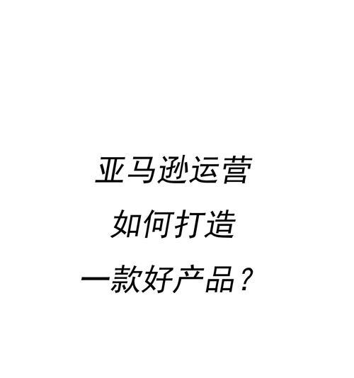 如何运营亚马逊网站推广？掌握这些策略轻松提升销量