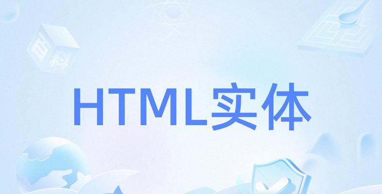 HTML有哪些项？如何理解和使用HTML标签？
