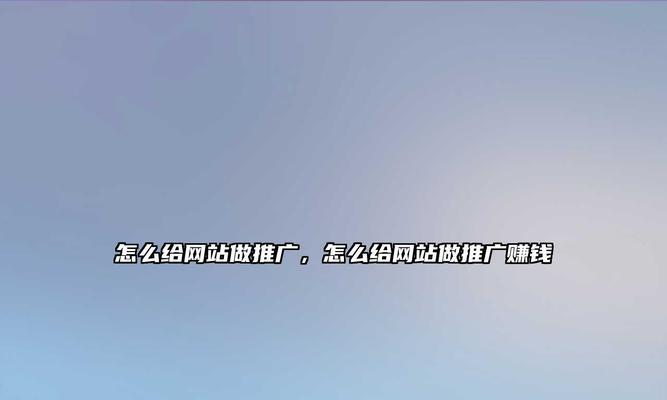 如何做一个热门网站推广？有哪些有效的推广策略？