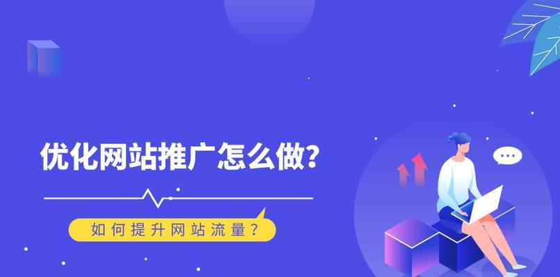 厦门网站优化如何做推广？有哪些有效的方法和策略？