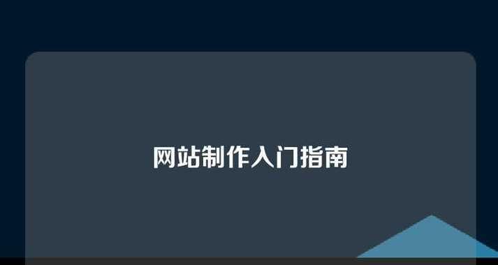 如何制作和推广免费网站？有哪些步骤和技巧？