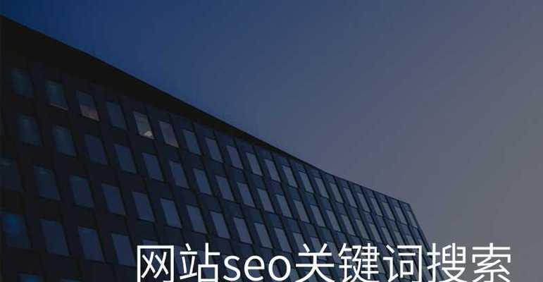 怎么选网站关键词？有效策略和常见误区是什么？