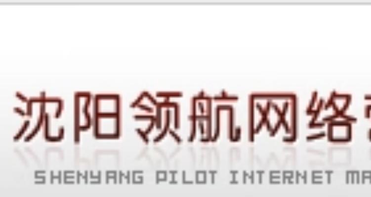 沈阳营销网站建设怎么样？如何选择合适的网站建设服务？