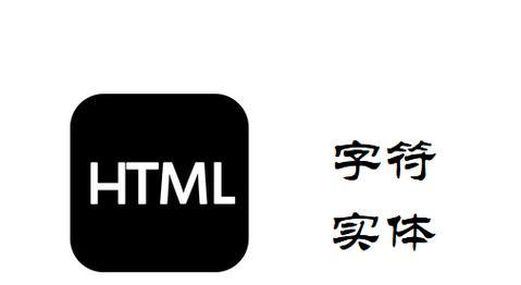 HTML中特殊字符有哪些？如何正确使用它们？