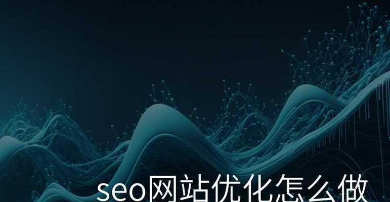 如何优化.net网站的关键词？有哪些有效方法？