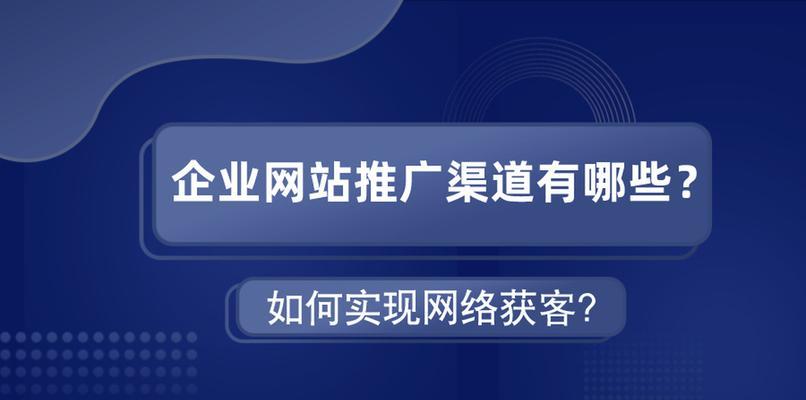 网站如何推广效果好一点？有哪些有效策略？