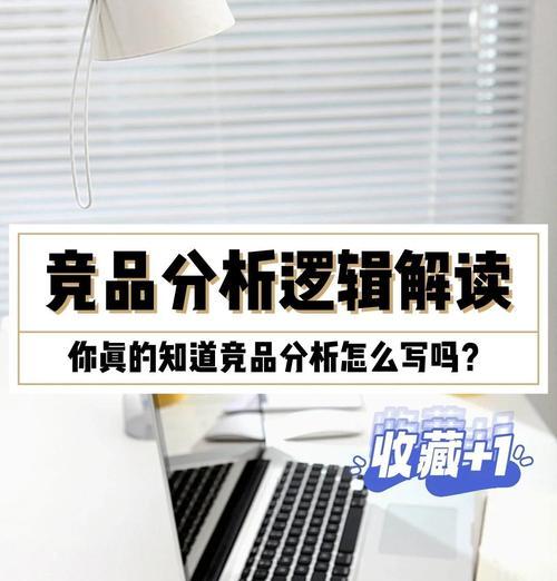 导购网站竞品分析怎么写？如何深入分析竞争对手？
