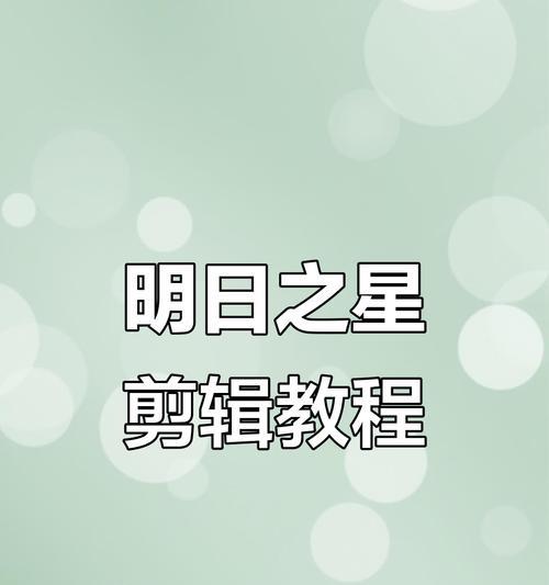 快手剪辑配音功能怎么用？视频剪辑配音常见问题解答？