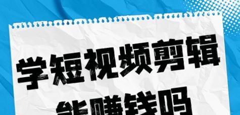 商业抖音视频剪辑技巧有哪些？如何通过剪辑视频赚钱？