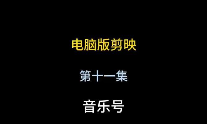 小红书音乐剪辑功能怎么用？操作步骤是什么？