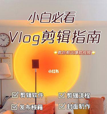 小红书vlog开头剪辑技巧是什么？如何快速上手？