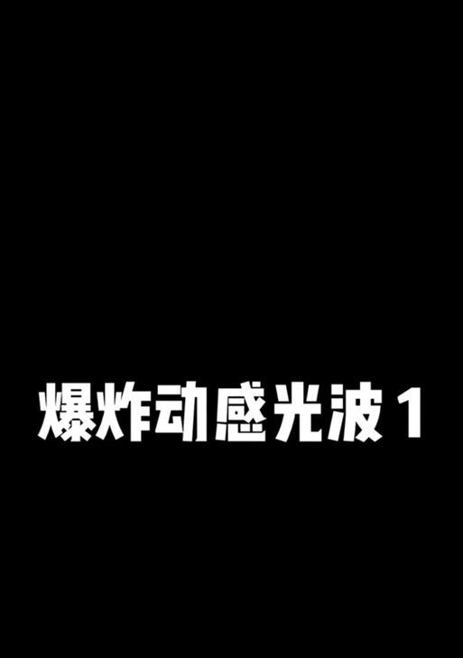 抖音剪辑爆炸特效怎么弄？制作步骤和技巧是什么？