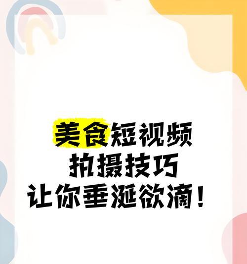 美食短视频怎么优化？有哪些提升点击率的技巧？