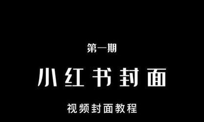 小红书开头视频剪辑技巧是什么？如何快速上手？